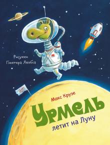 Макс Крузе - Урмель летит на Луну обложка книги Макс Крузе - Урмель летит на Луну обложка книги