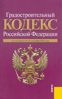 Градостроительный кодекс Российской Федерации по состоянию на 15.09.2010 обложка книги Градостроительный кодекс Российской Федерации по состоянию на 15.09.2010 обложка книги