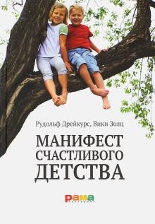 Манифест счастливого детства. Основные идеи разумного воспитания