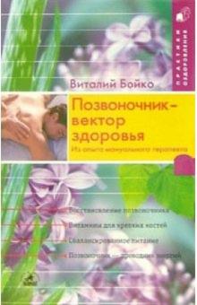 Виталий Бойко - Позвоночник - вектор здоровья: из опыта мануального терапевта обложка книги Виталий Бойко - Позвоночник - вектор здоровья: из опыта мануального терапевта обложка книги