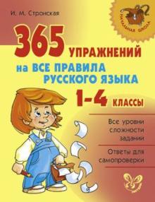 Ирина Стронская - 365 упражнений на все правила русского языка. 1-4 классы обложка книги Ирина Стронская - 365 упражнений на все правила русского языка. 1-4 классы обложка книги