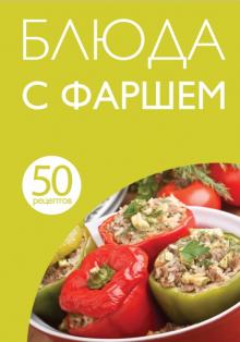 50 рецептов. Блюда с фаршем обложка книги 50 рецептов. Блюда с фаршем обложка книги