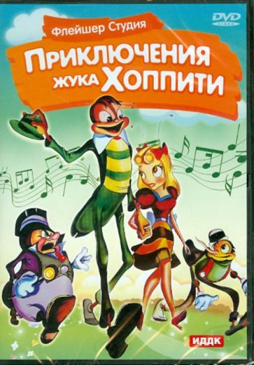 Приключения жука Хоппити (DVD) Приключения жука Хоппити (DVD)
