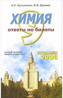 Кузьменко, Еремин - Химия. Ответы на экзаменационные билеты 9 класса. Устный экзамен, теория и практика: уч. пособие обложка книги Кузьменко, Еремин - Химия. Ответы на экзаменационные билеты 9 класса. Устный экзамен, теория и практика: уч. пособие обложка книги