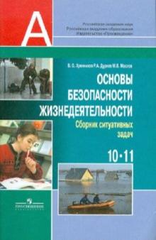 Хренников, Маслов, Дурнев - Основы безопасности жизнедеятельности. 10-11 классы: Сборник ситуативных задач. 10-11 классы обложка книги Хренников, Маслов, Дурнев - Основы безопасности жизнедеятельности. 10-11 классы: Сборник ситуативных задач. 10-11 классы обложка книги