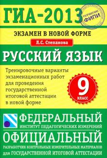 Людмила Степанова - ГИА-2013. Русский язык. 9 класс. Экзамен в новой форме: Тренировочные варианты экзаменационных работ обложка книги Людмила Степанова - ГИА-2013. Русский язык. 9 класс. Экзамен в новой форме: Тренировочные варианты экзаменационных работ обложка книги