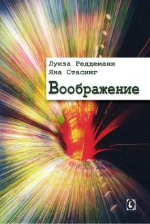 Рэддеман, Стасинг - Воображение обложка книги Рэддеман, Стасинг - Воображение обложка книги