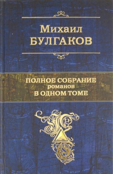 Михаил Булгаков - Полное собрание романов в одном томе обложка книги Михаил Булгаков - Полное собрание романов в одном томе обложка книги