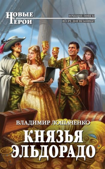 Владимир Лошаченко - Князья Эльдорадо обложка книги Владимир Лошаченко - Князья Эльдорадо обложка книги