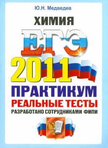 Юрий Медведев - ЕГЭ 2011. Химия. Практикум по выполнению типовых тестовых заданий обложка книги Юрий Медведев - ЕГЭ 2011. Химия. Практикум по выполнению типовых тестовых заданий обложка книги