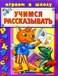 Учимся рассказывать (раскраска) обложка книги Учимся рассказывать (раскраска) обложка книги