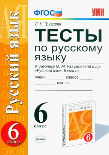 Евгения Груздева - Русский язык. 6 класс. Тесты к учебнику М. М. Разумовской и других. ФГОС обложка книги Евгения Груздева - Русский язык. 6 класс. Тесты к учебнику М. М. Разумовской и других. ФГОС обложка книги