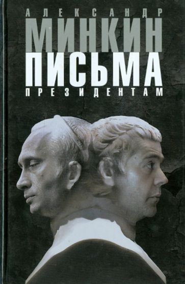 Александр Минкин - Письма президентам обложка книги Александр Минкин - Письма президентам обложка книги