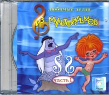 Любимые песни из мультфильмов. Часть 1 (CD) Любимые песни из мультфильмов. Часть 1 (CD)