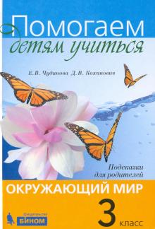 Чудинова, Коханович - Окружающий мир. 3 класс. Подсказки для родителей обложка книги