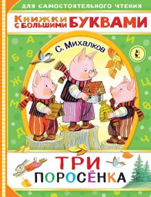 Три Поросенка Новый Год Три Поросенка Новый Год