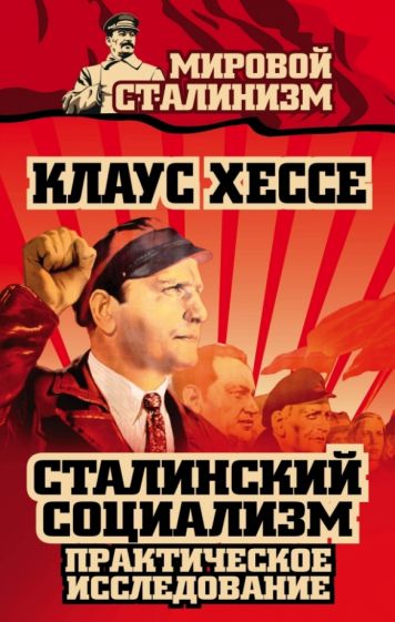 Клаус Хессе - Сталинский социализм. Практическое исследование обложка книги Клаус Хессе - Сталинский социализм. Практическое исследование обложка книги