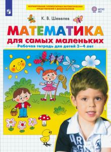 Математика для самых маленьких. Рабочая тетрадь для детей 3-4 лет. ФГОС ДО