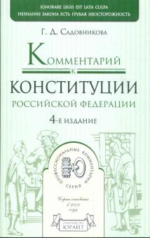 Галина Садовникова - Комментарий к Конституции Российской Федерации: постатейный. 4-е издание. обложка книги Галина Садовникова - Комментарий к Конституции Российской Федерации: постатейный. 4-е издание. обложка книги