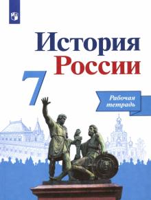 Данилов, Лукутин, Косулина - История России. 7 класс. Рабочая тетрадь обложка книги Данилов, Лукутин, Косулина - История России. 7 класс. Рабочая тетрадь обложка книги