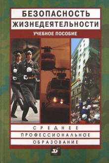 Безопасность жизнедеятельности. Учебное пособие. Среднее профессиональное образование