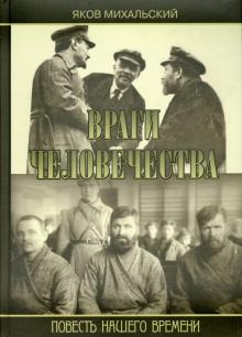 Яков Михальский - Враги человечества обложка книги Яков Михальский - Враги человечества обложка книги