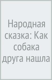 Народная сказка: Как собака друга нашла обложка книги Народная сказка: Как собака друга нашла обложка книги