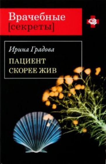 Ирина Градова - Пациент скорее жив обложка книги Ирина Градова - Пациент скорее жив обложка книги