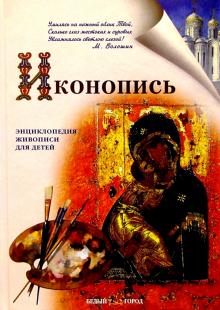 Нина Орлова - Иконопись обложка книги Нина Орлова - Иконопись обложка книги