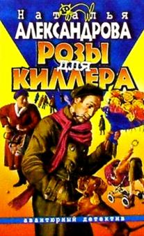 Наталья Александрова - Розы для киллера обложка книги Наталья Александрова - Розы для киллера обложка книги