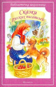 Сказки русских писателей обложка книги Сказки русских писателей обложка книги