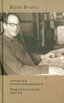 Ефим Эткинд - Записки незаговорщика. Барселонская проза обложка книги Ефим Эткинд - Записки незаговорщика. Барселонская проза обложка книги