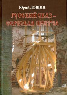 Русский сказ - сербская притча. Повести, рассказы, беседы, романы