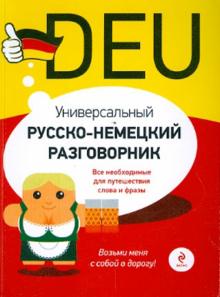 Универсальный русско-немецкий разговорник