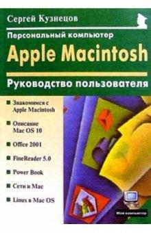 Сергей Кузнецов - Персональный компьютер Apple Macintosh: Руководство пользователя обложка книги Сергей Кузнецов - Персональный компьютер Apple Macintosh: Руководство пользователя обложка книги