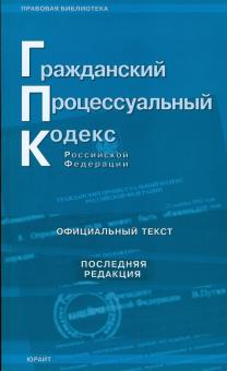 Гражданский процессуальный кодекс Российской Федерации (последняя редакция) обложка книги Гражданский процессуальный кодекс Российской Федерации (последняя редакция) обложка книги