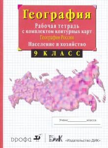 Владимир Сиротин - География России. Население и хозяйство. 9 класс. обложка книги Владимир Сиротин - География России. Население и хозяйство. 9 класс. обложка книги