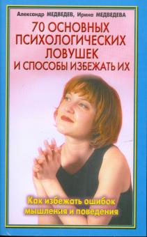 Медведева, Медведев - 70 основных психологических ловушек и способы избежать их обложка книги Медведева, Медведев - 70 основных психологических ловушек и способы избежать их обложка книги