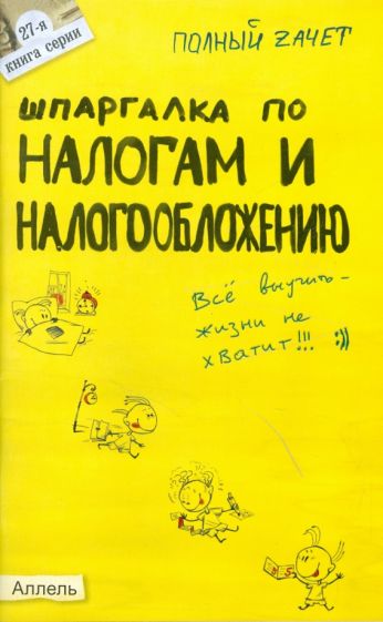 Александр Меденцов - Шпаргалка по налогам и налогообложению обложка книги Александр Меденцов - Шпаргалка по налогам и налогообложению обложка книги