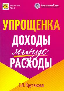 Татьяна Крутякова - Упрощенка. Доходы минус расходы обложка книги Татьяна Крутякова - Упрощенка. Доходы минус расходы обложка книги