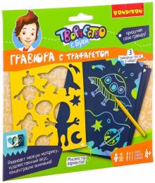 Набор "Гравюра с трафаретом (для мальчиков)" (ВВ2508)