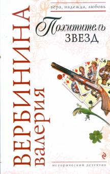 Валерия Вербинина - Похититель звезд обложка книги Валерия Вербинина - Похититель звезд обложка книги