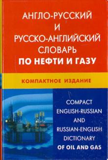 Николай Морозов - Англо-русский и русско-английский словарь по нефти и газу. Компактное издание обложка книги Николай Морозов - Англо-русский и русско-английский словарь по нефти и газу. Компактное издание обложка книги