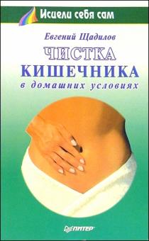 Евгений Щадилов - Чистка кишечника в домашних условиях обложка книги Евгений Щадилов - Чистка кишечника в домашних условиях обложка книги