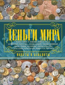 Кошевар, Макатерчик - Деньги мира. Монеты и банкноты мира обложка книги Кошевар, Макатерчик - Деньги мира. Монеты и банкноты мира обложка книги