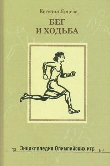 Евгения Ярцева - Бег и ходьба обложка книги Евгения Ярцева - Бег и ходьба обложка книги