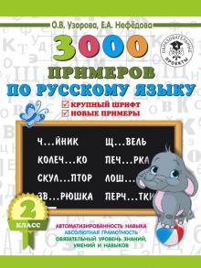 Узорова, Нефедова - Русский язык. 2 класс. Крупный шрифт. Новые примеры обложка книги Узорова, Нефедова - Русский язык. 2 класс. Крупный шрифт. Новые примеры обложка книги