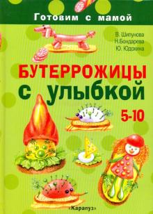 Шипунова, Бондарева, Юдохина - Бутеррожицы с улыбкой. Готовим с мамой. 5-10 лет обложка книги Шипунова, Бондарева, Юдохина - Бутеррожицы с улыбкой. Готовим с мамой. 5-10 лет обложка книги