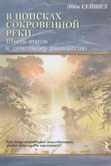 Эбби Сейшез - В поисках сокровенной реки. Шесть шагов к душевному равновесию обложка книги Эбби Сейшез - В поисках сокровенной реки. Шесть шагов к душевному равновесию обложка книги