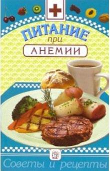 Ирина Котова - Питание при анемии обложка книги Ирина Котова - Питание при анемии обложка книги